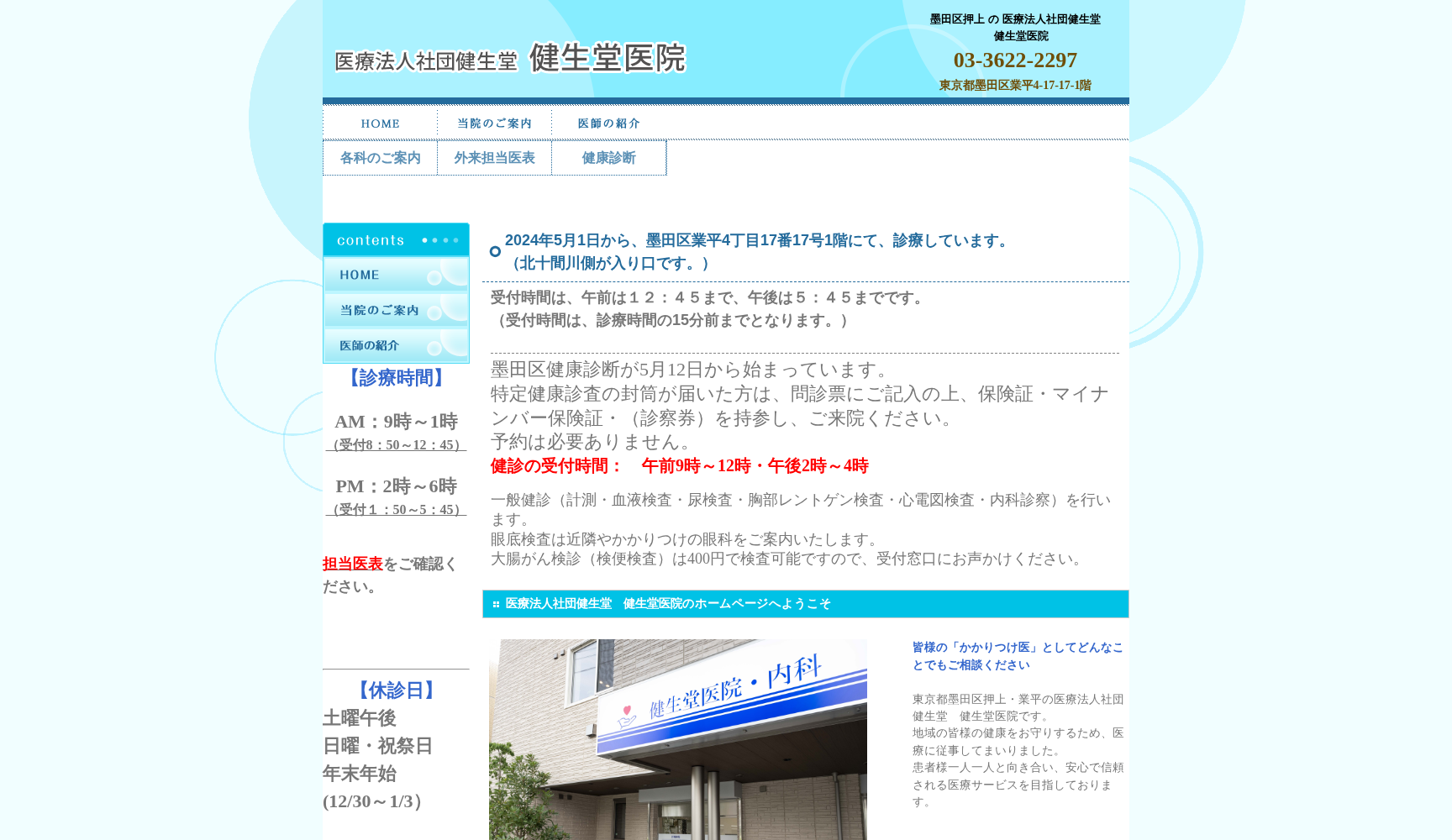 医療法人社団健生堂 健生堂医院