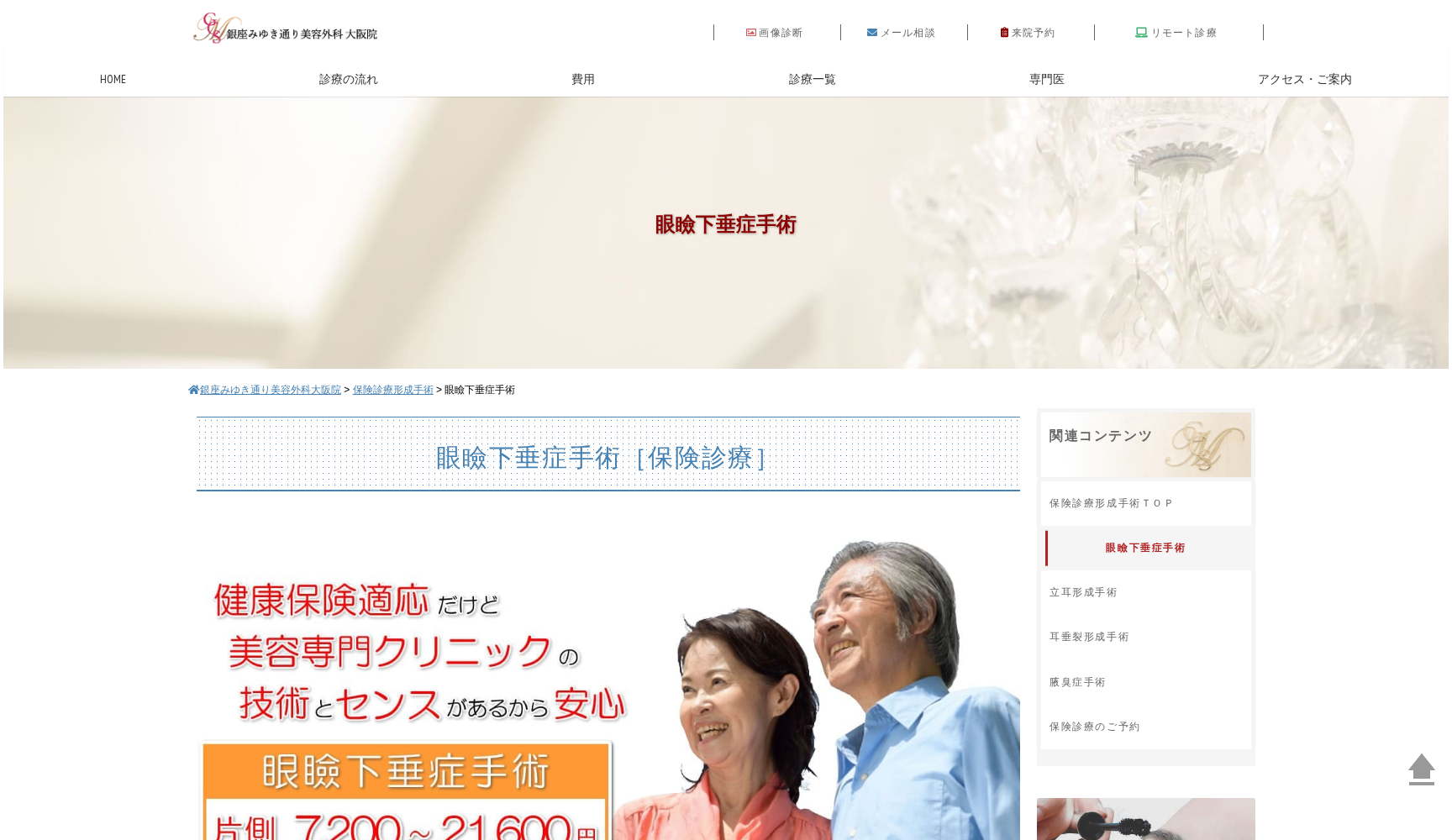 医療法人社団美幸会銀座みゆき通り美容外科大阪院