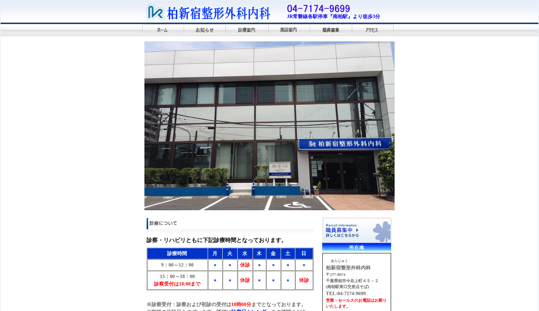 医療法人社団研仁会 柏新宿整形外科内科