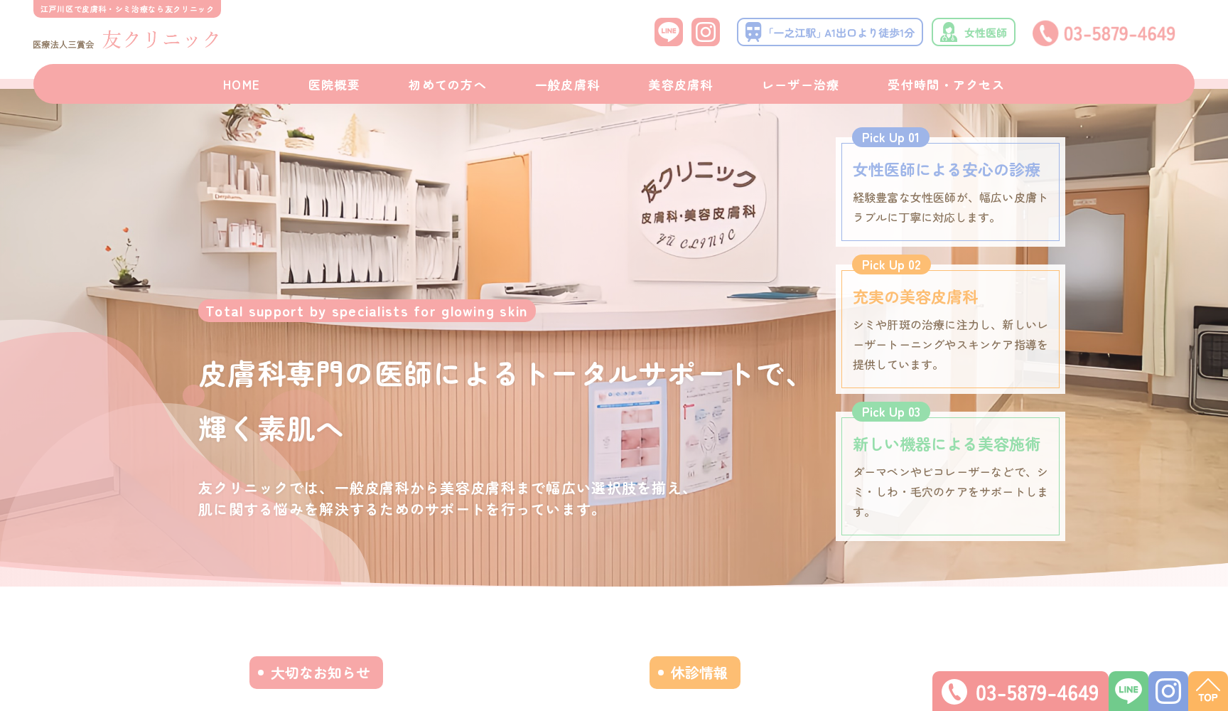 医療法人社団三賞会 友クリニック