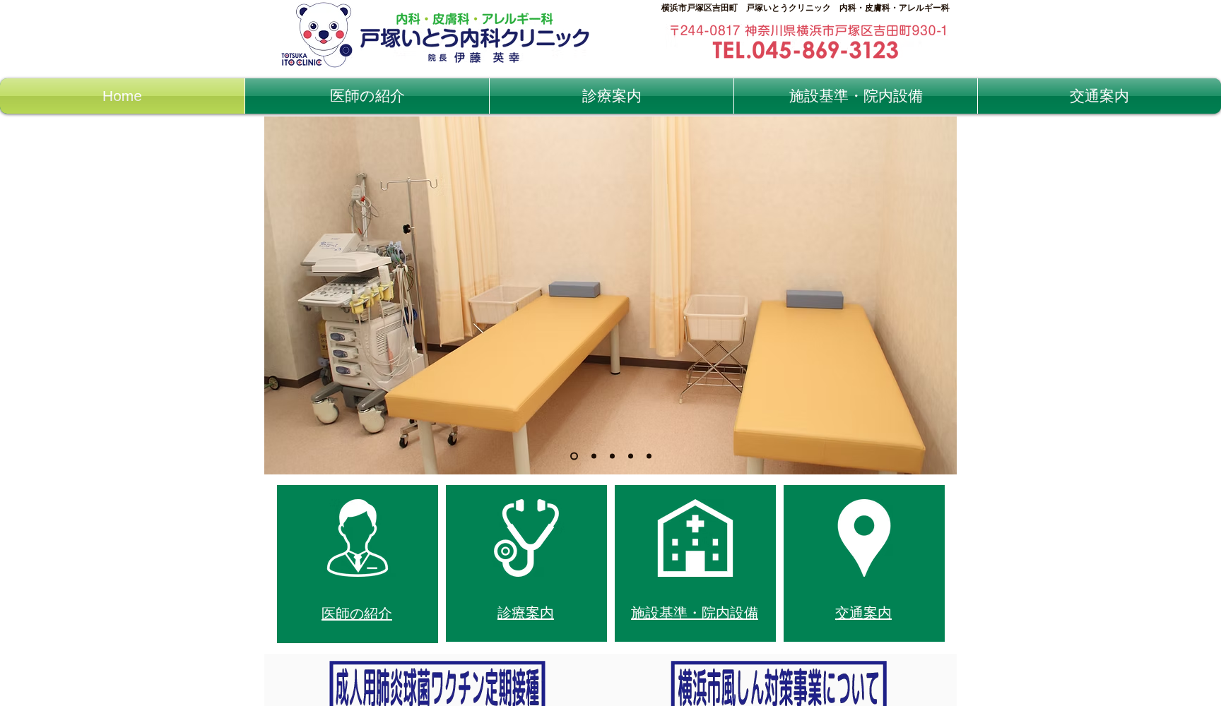 戸塚いとう内科クリニック