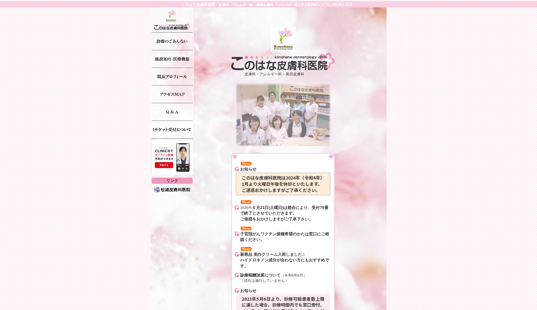 このはな皮膚科医院