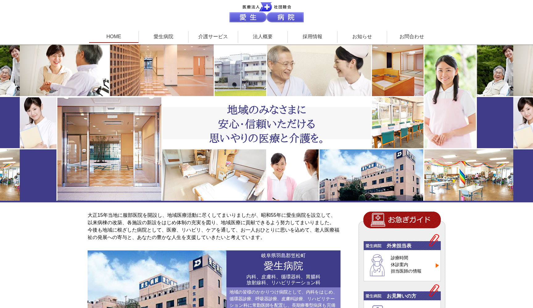 医療法人 社団睦会 愛生病院