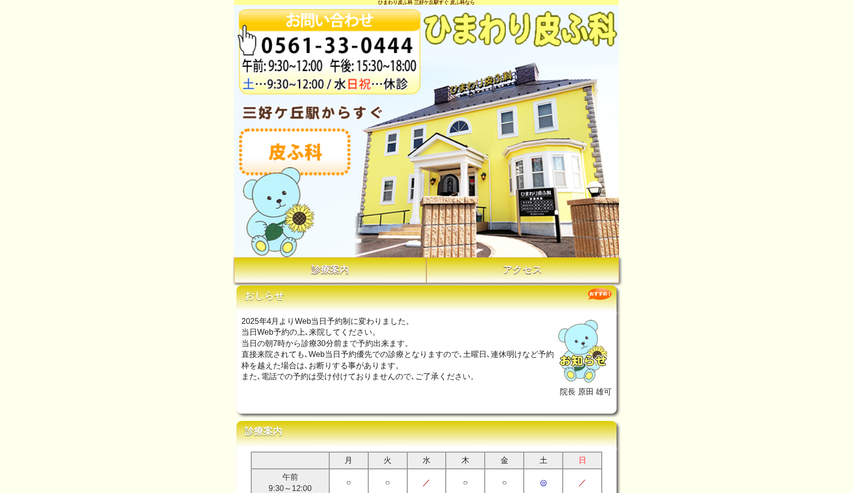 ひまわり皮ふ科