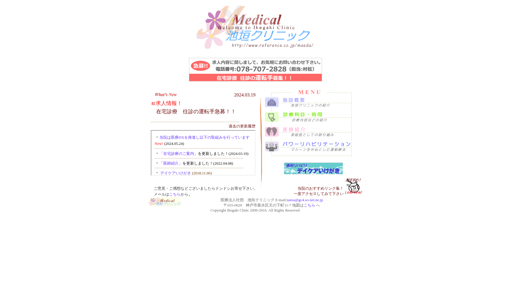 医療法人社団 池垣クリニック
