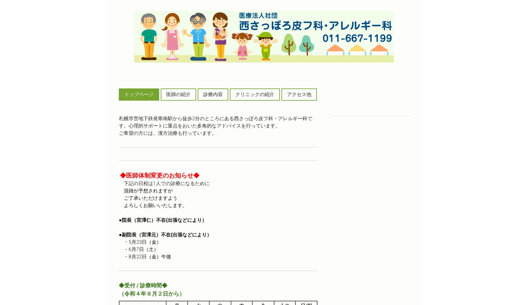 医療法人社団 西さっぽろ皮フ科・アレルギー科