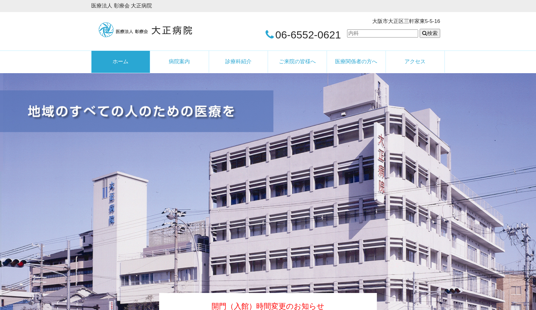 医療法人彰療会大正病院