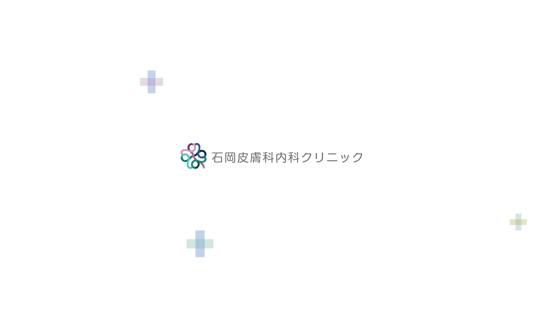 医療法人社団真怜会 石岡皮膚科内科クリニック