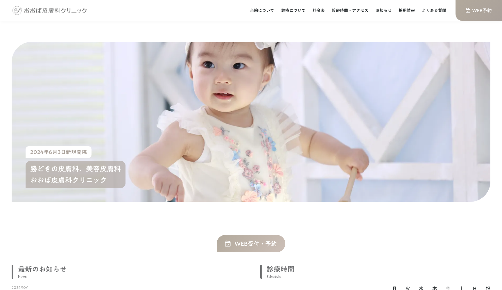 おおば皮膚科クリニック
