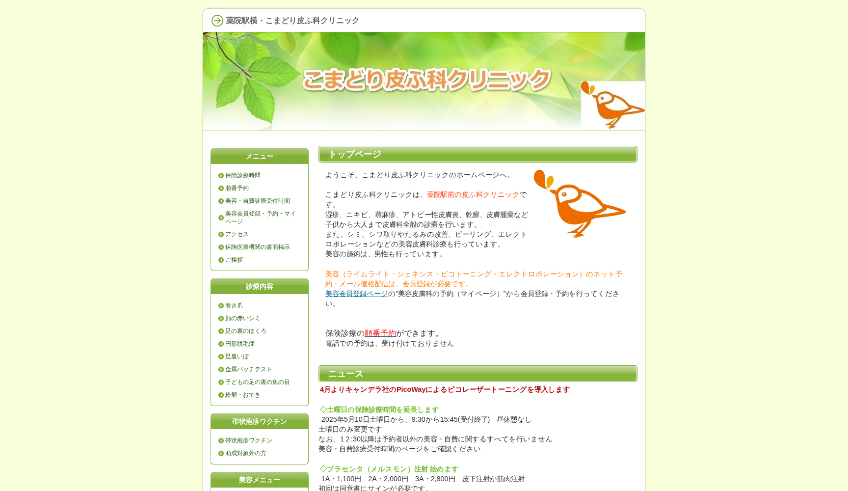 医療法人 こまどり皮ふ科クリニック