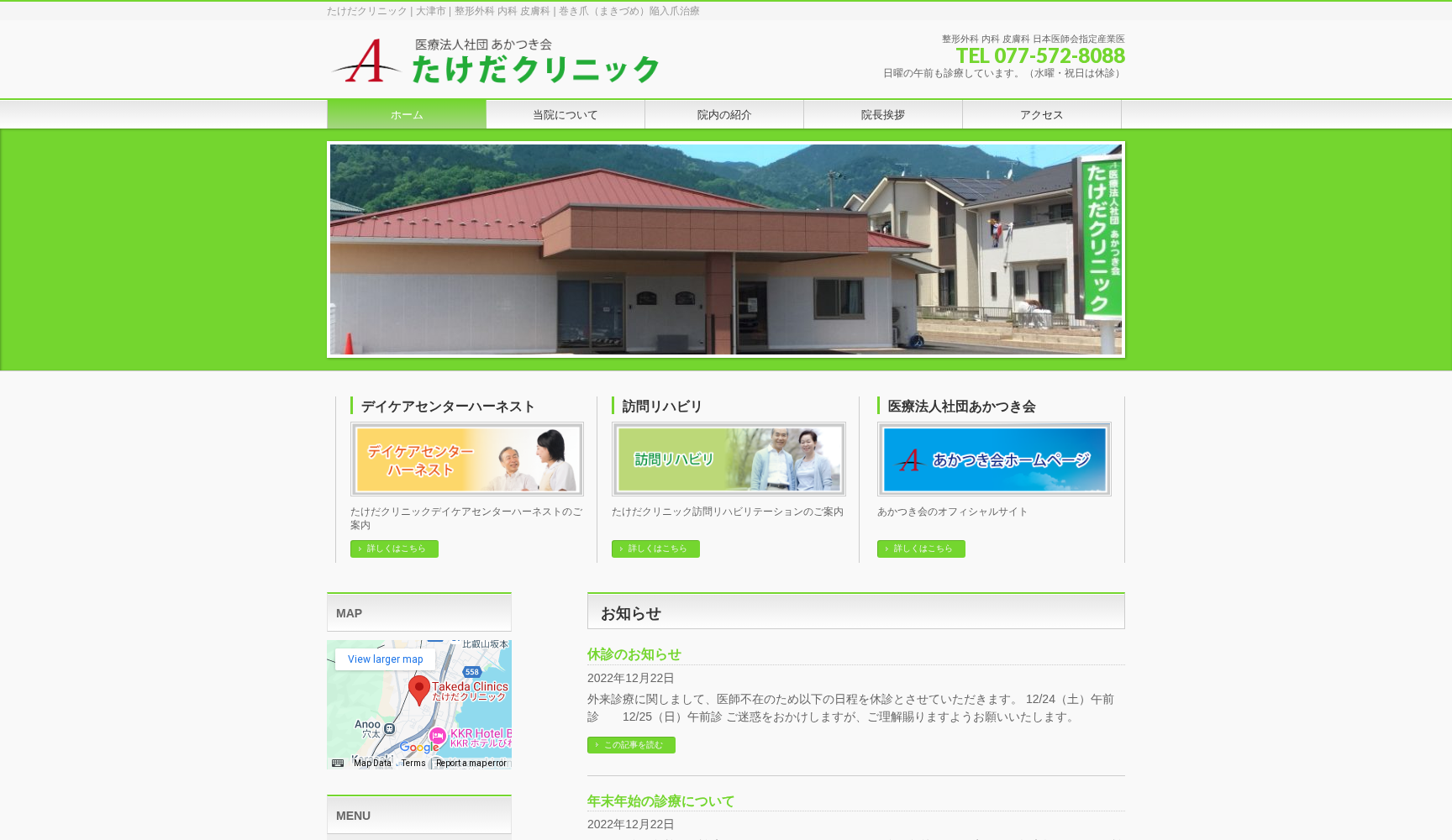 医療法人社団あかつき会 たけだクリニック