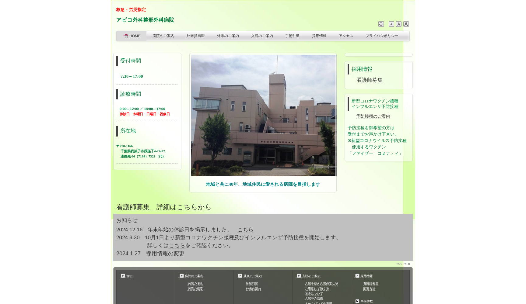 アビコ外科整形外科病院