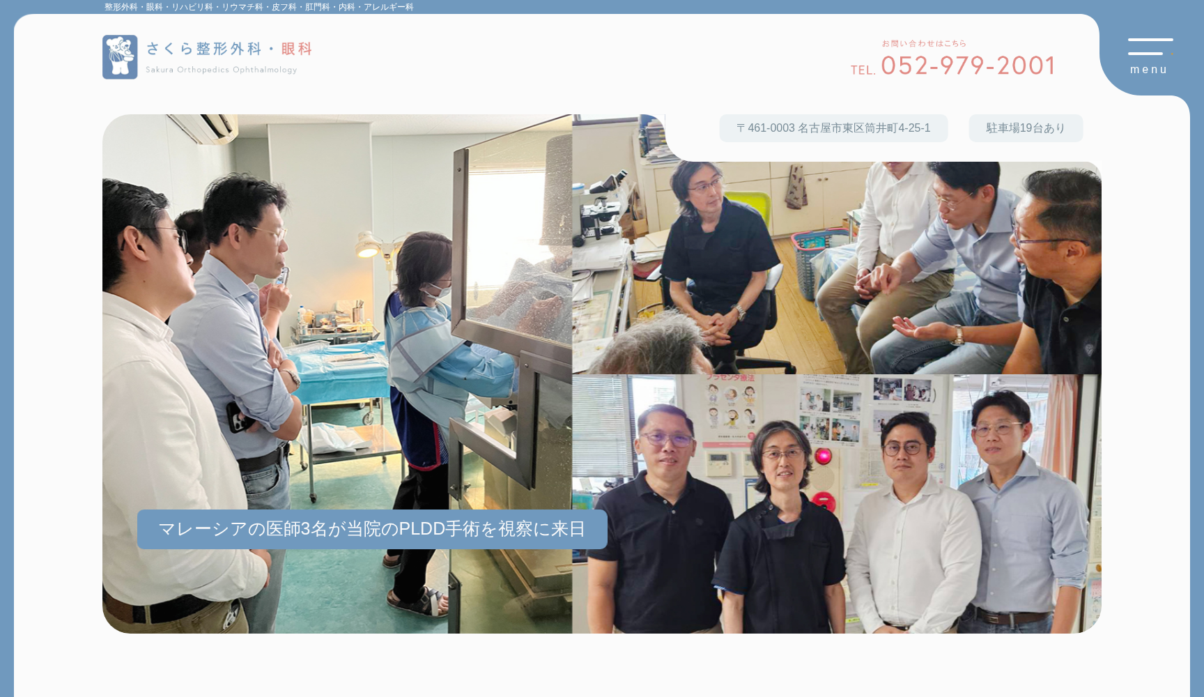 さくら整形外科・眼科