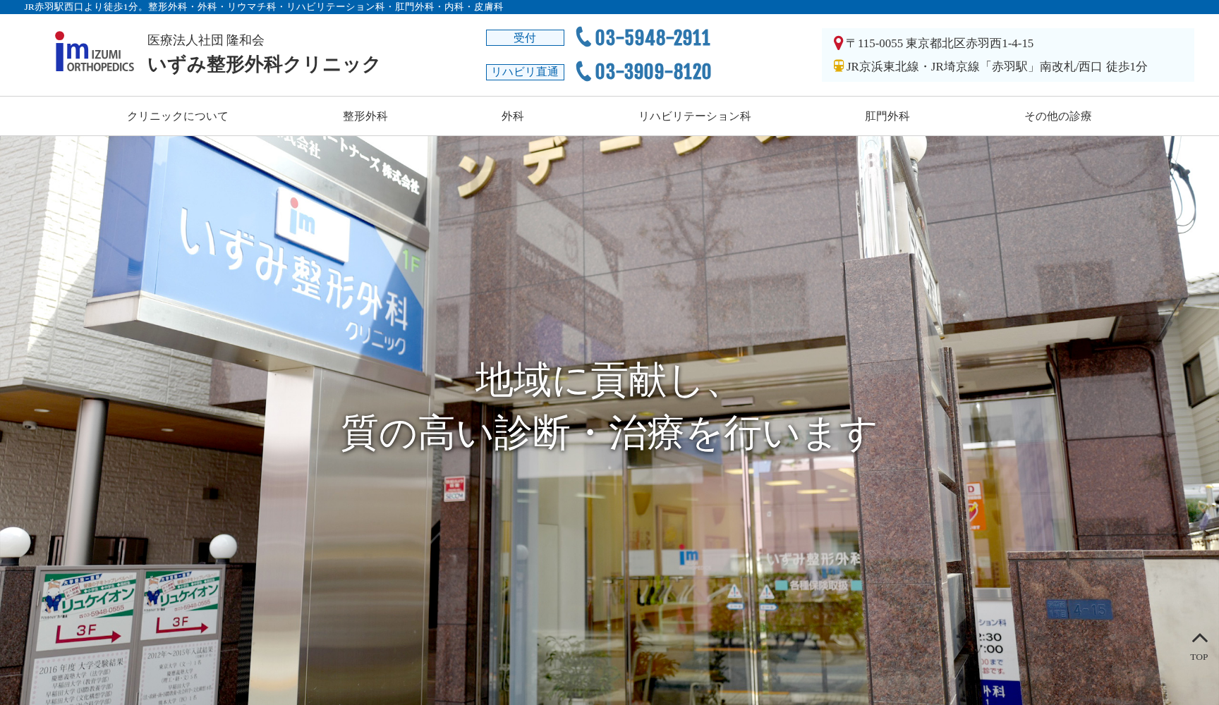 医療法人社団隆和会 いずみ整形外科クリニック