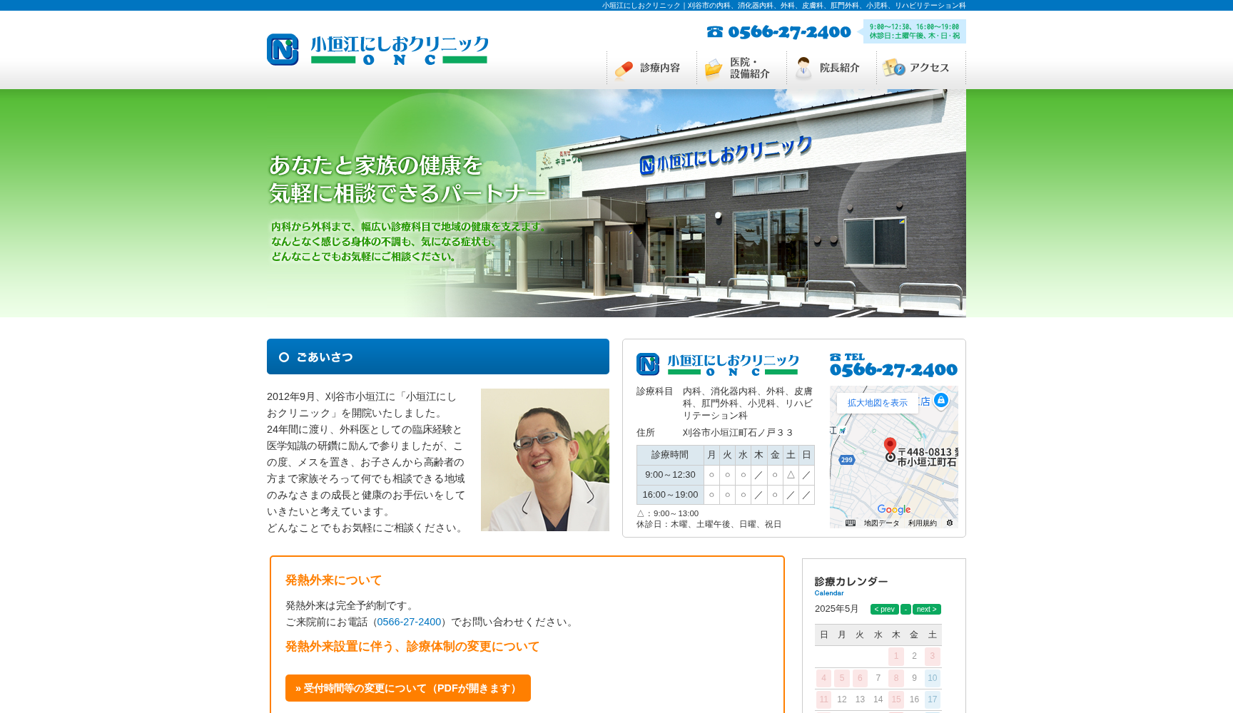 小垣江にしおクリニック