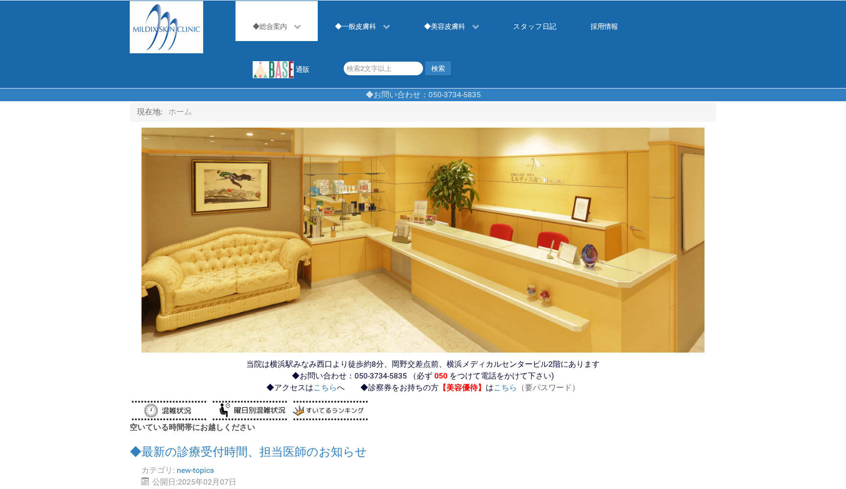 ミルディス皮フ科横浜西口