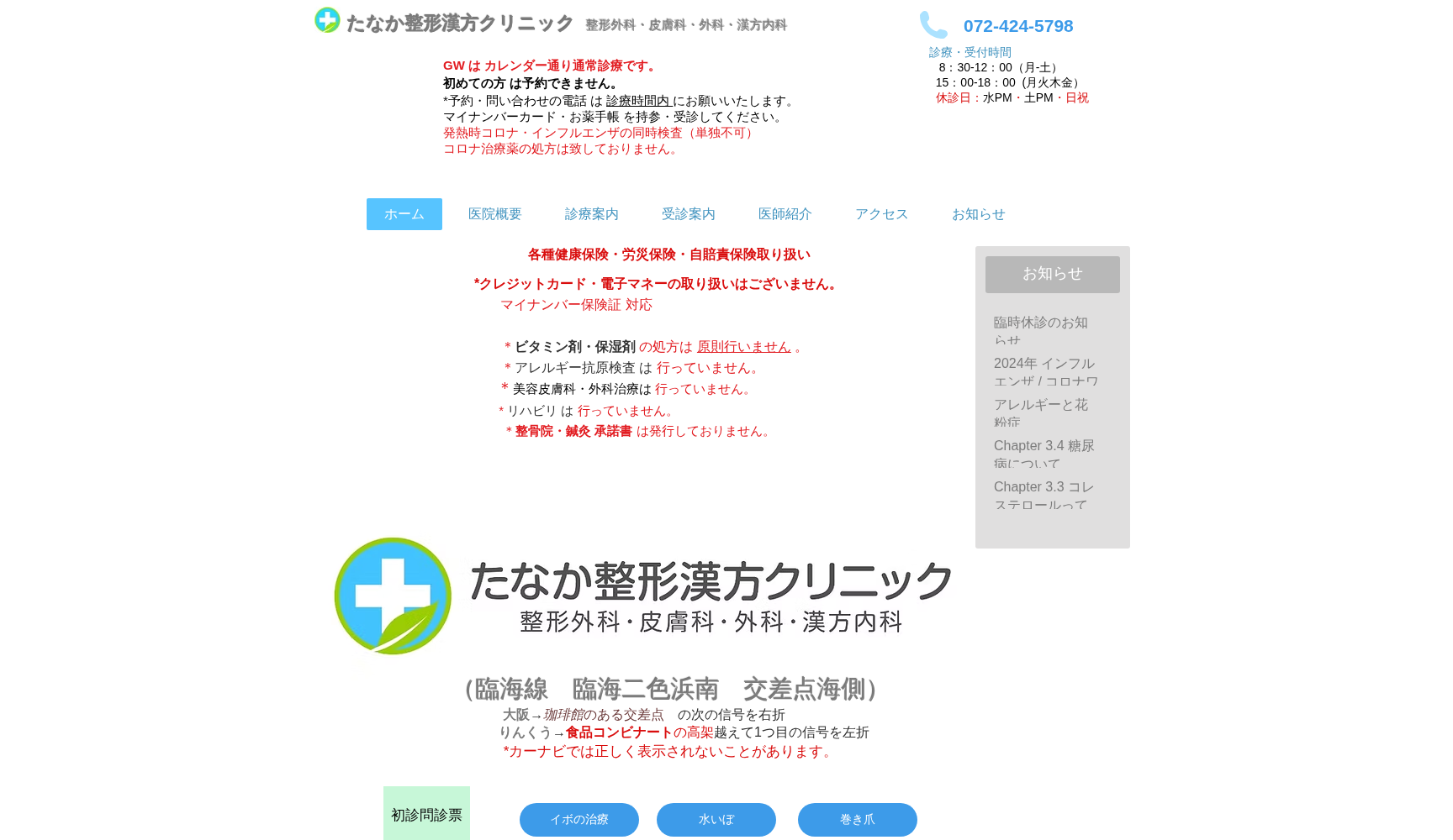 たなか整形漢方クリニック