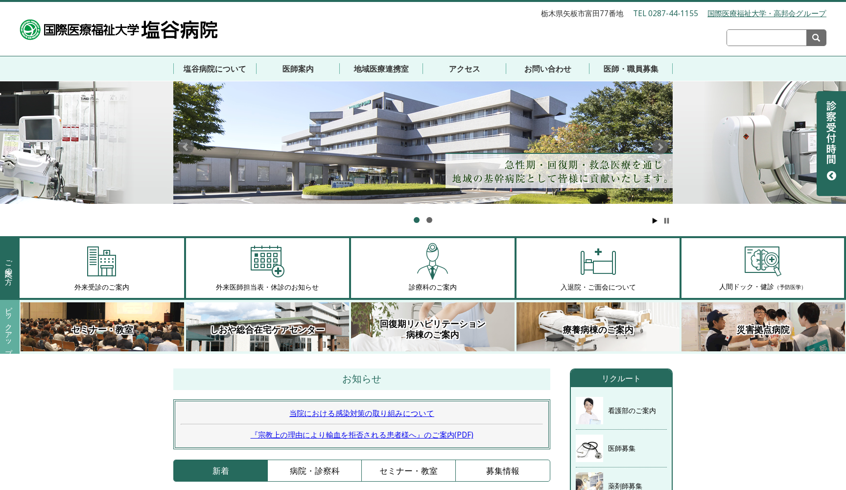 国際医療福祉大学塩谷病院