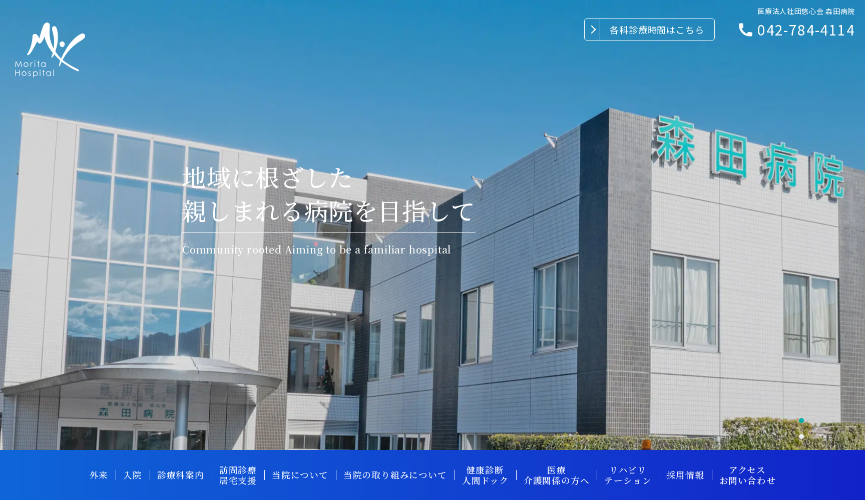 医療法人社団悠心会 森田病院