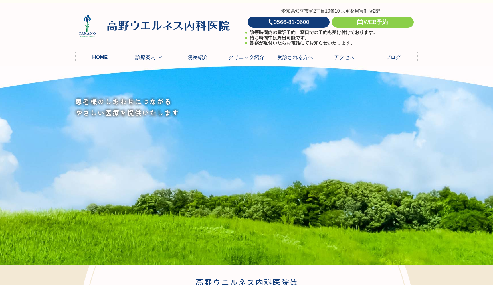 高野ウエルネス内科医院