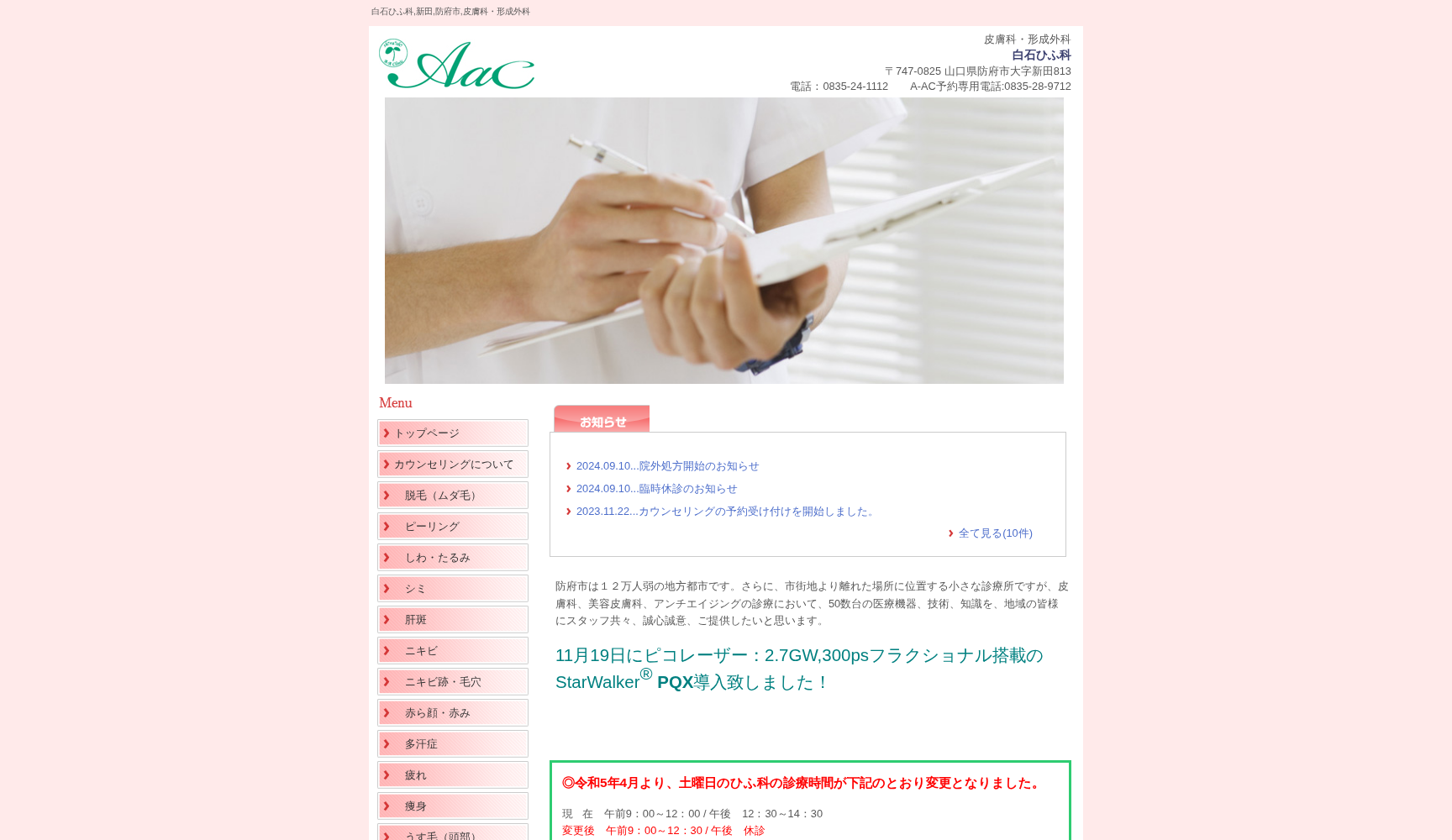 医療法人社団白石ひふ科