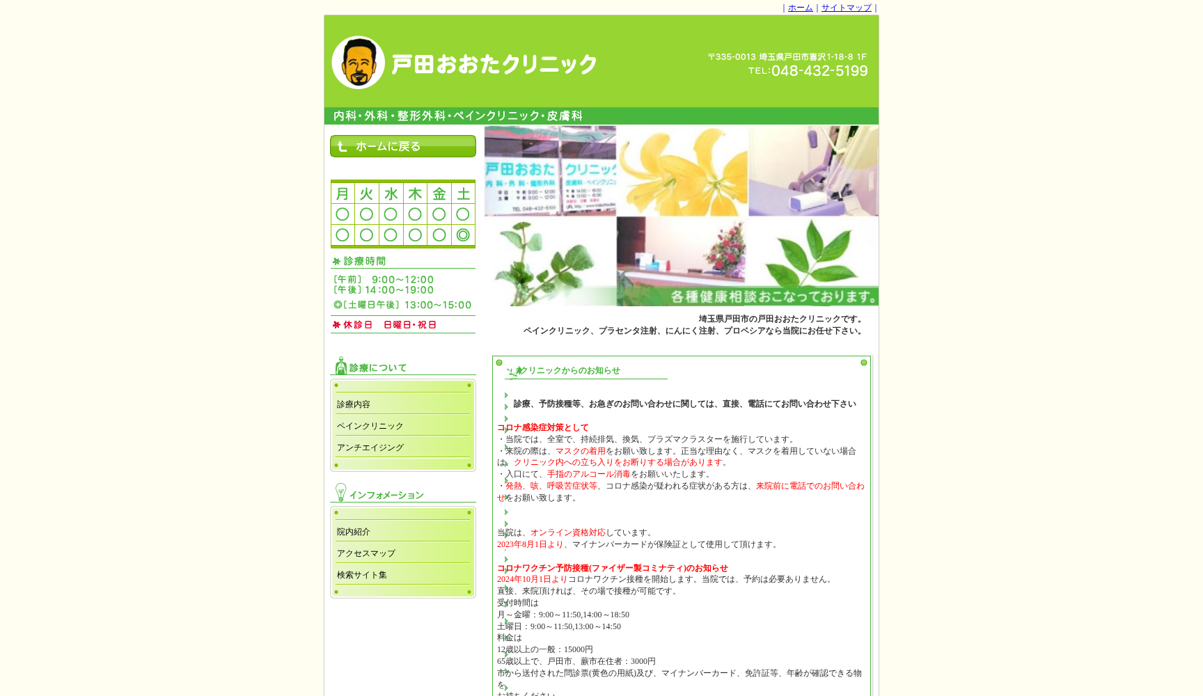 戸田おおたクリニック