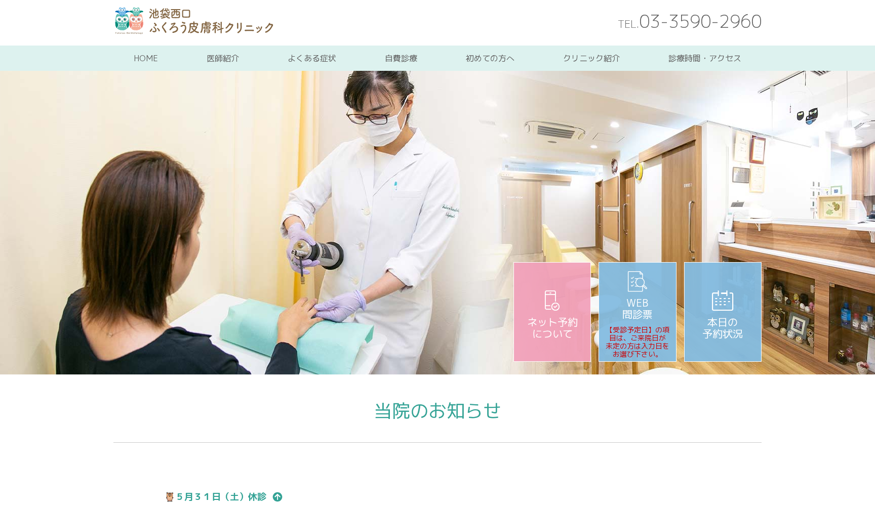 池袋西口ふくろう皮膚科クリニック