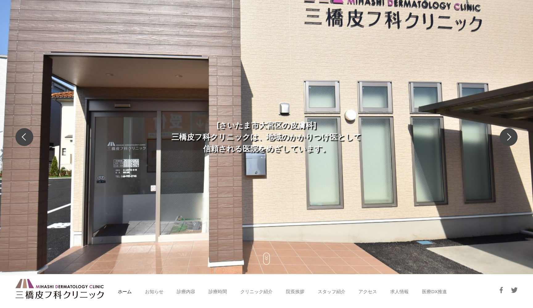 三橋皮フ科クリニック