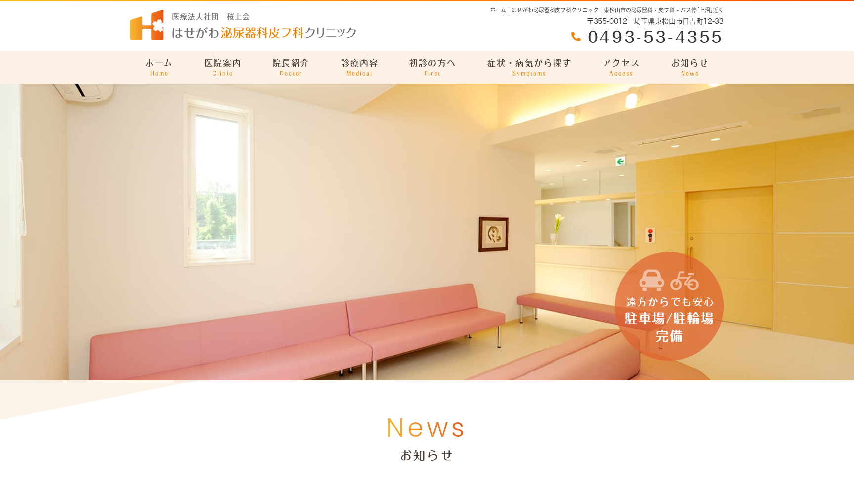 はせがわ泌尿器科皮フ科クリニック