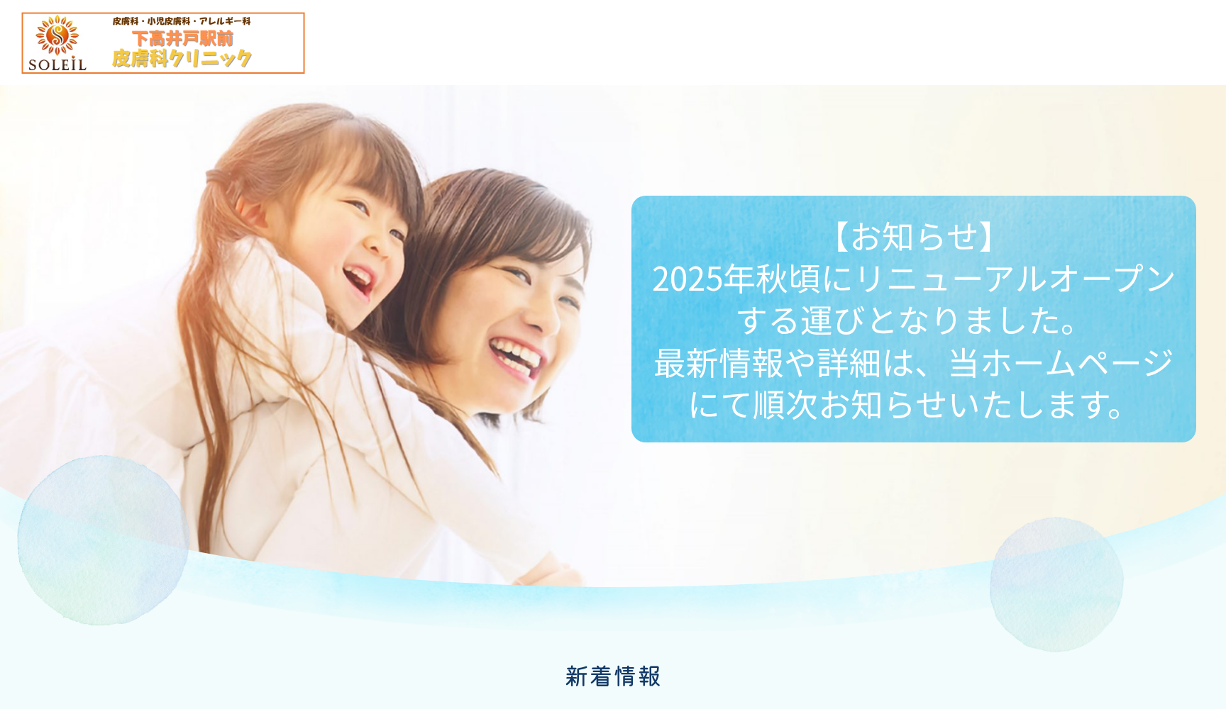 医療法人社団それいゆ 下高井戸駅前皮膚科クリニック