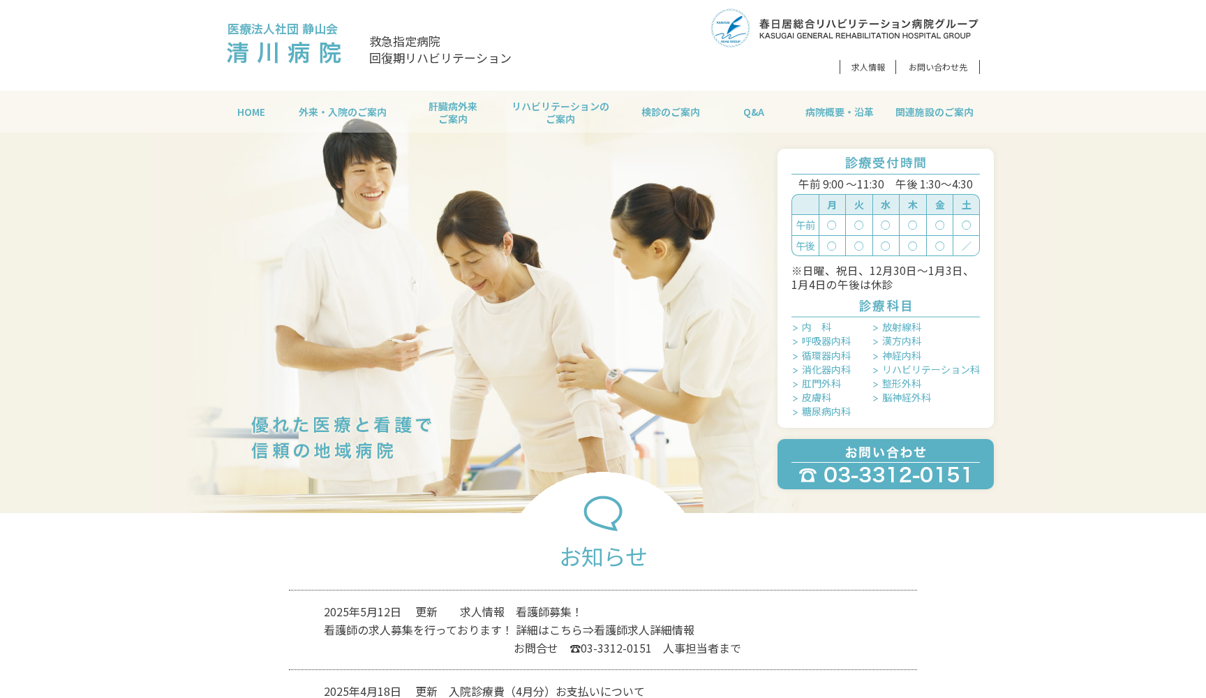 医療法人社団静山会 清川病院