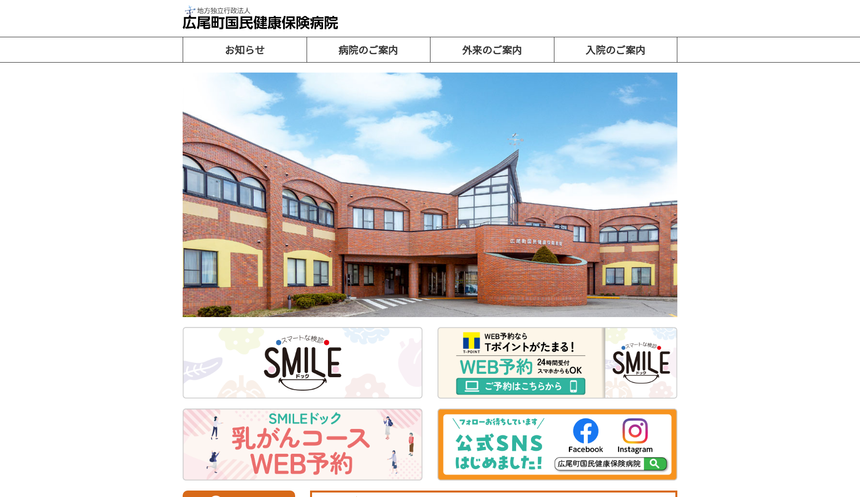 広尾町国民健康保険病院