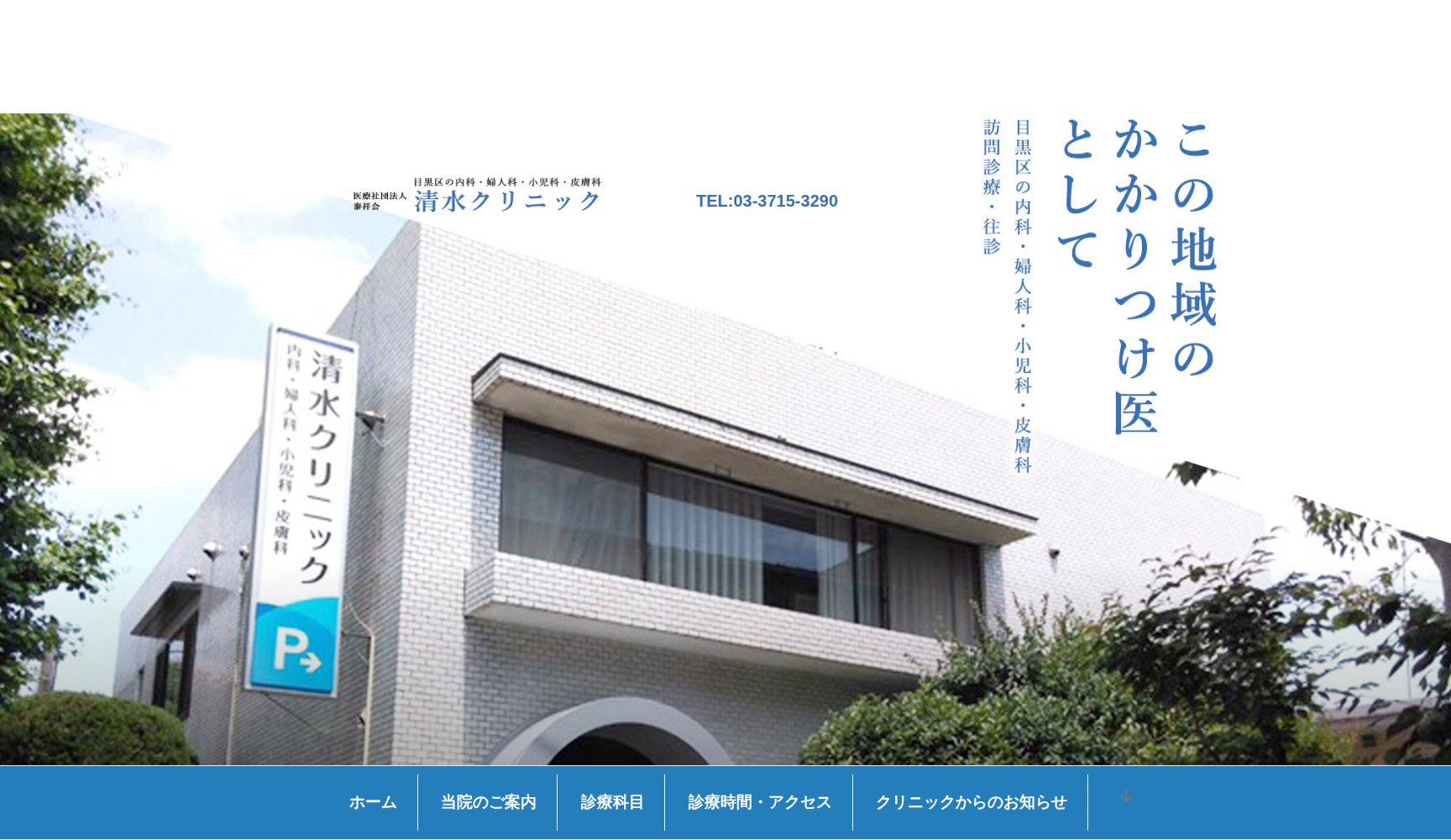 医療法人社団泰祥会 清水クリニック