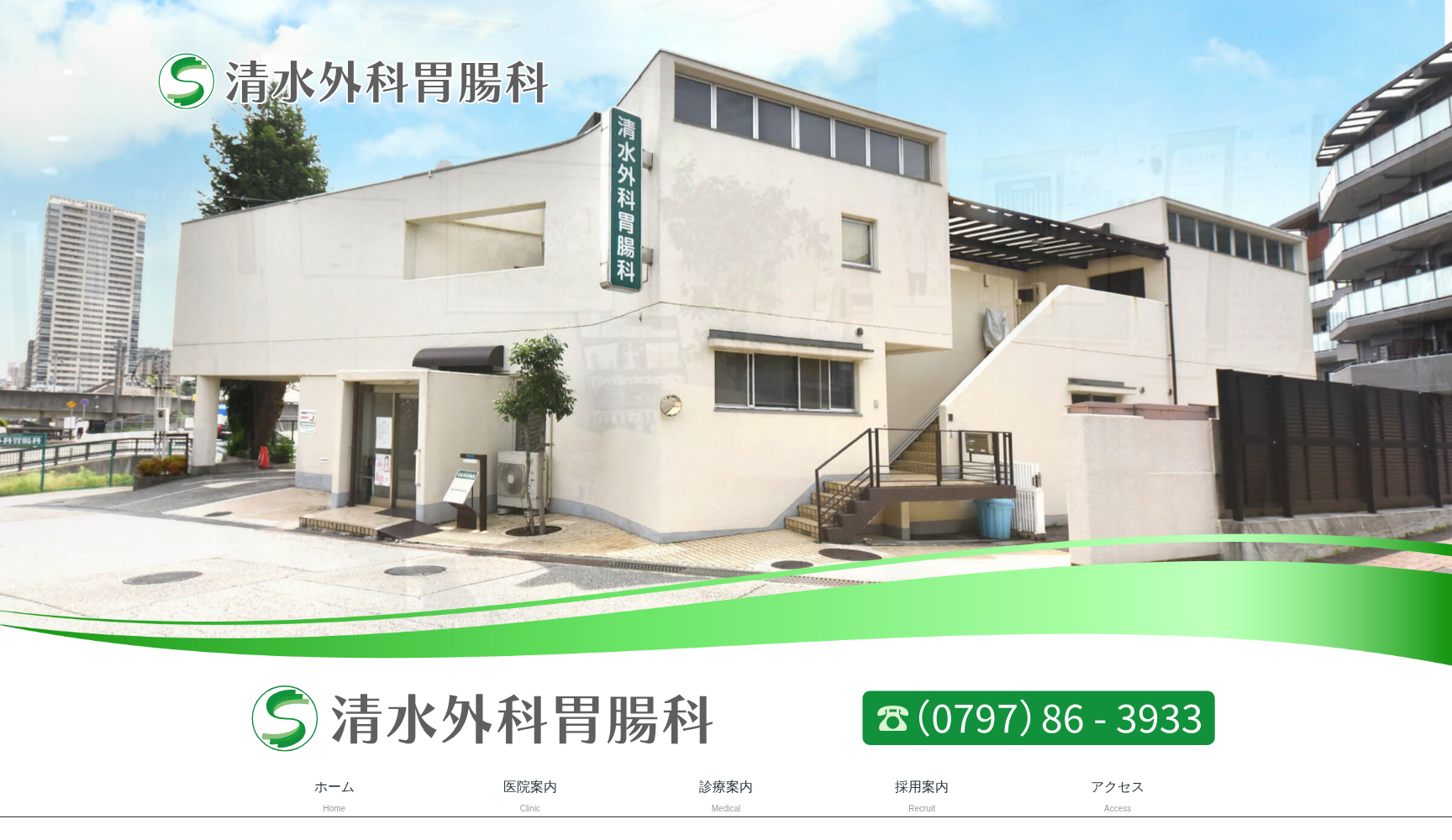 清水外科胃腸科