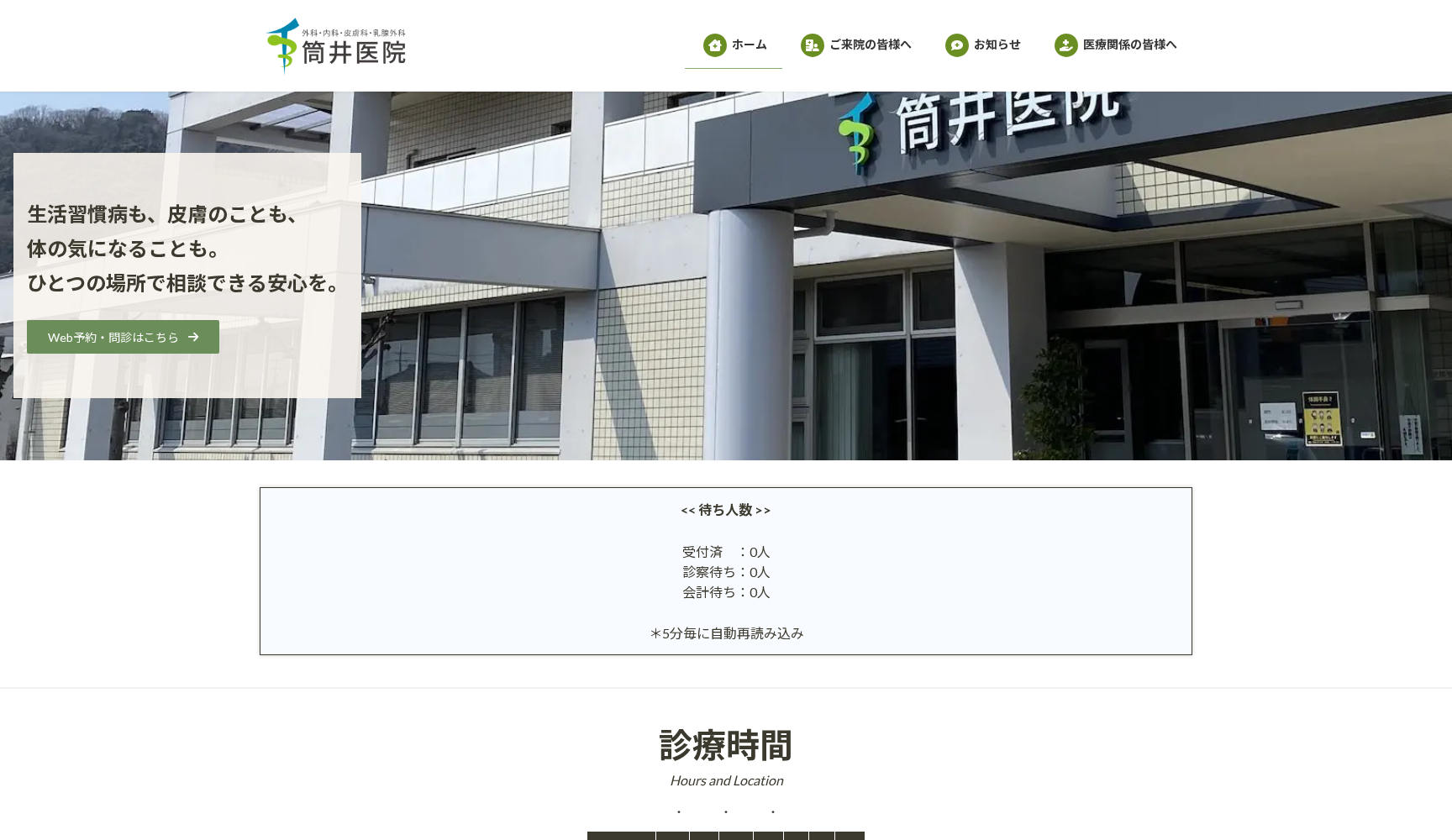 医療法人 筒井医院