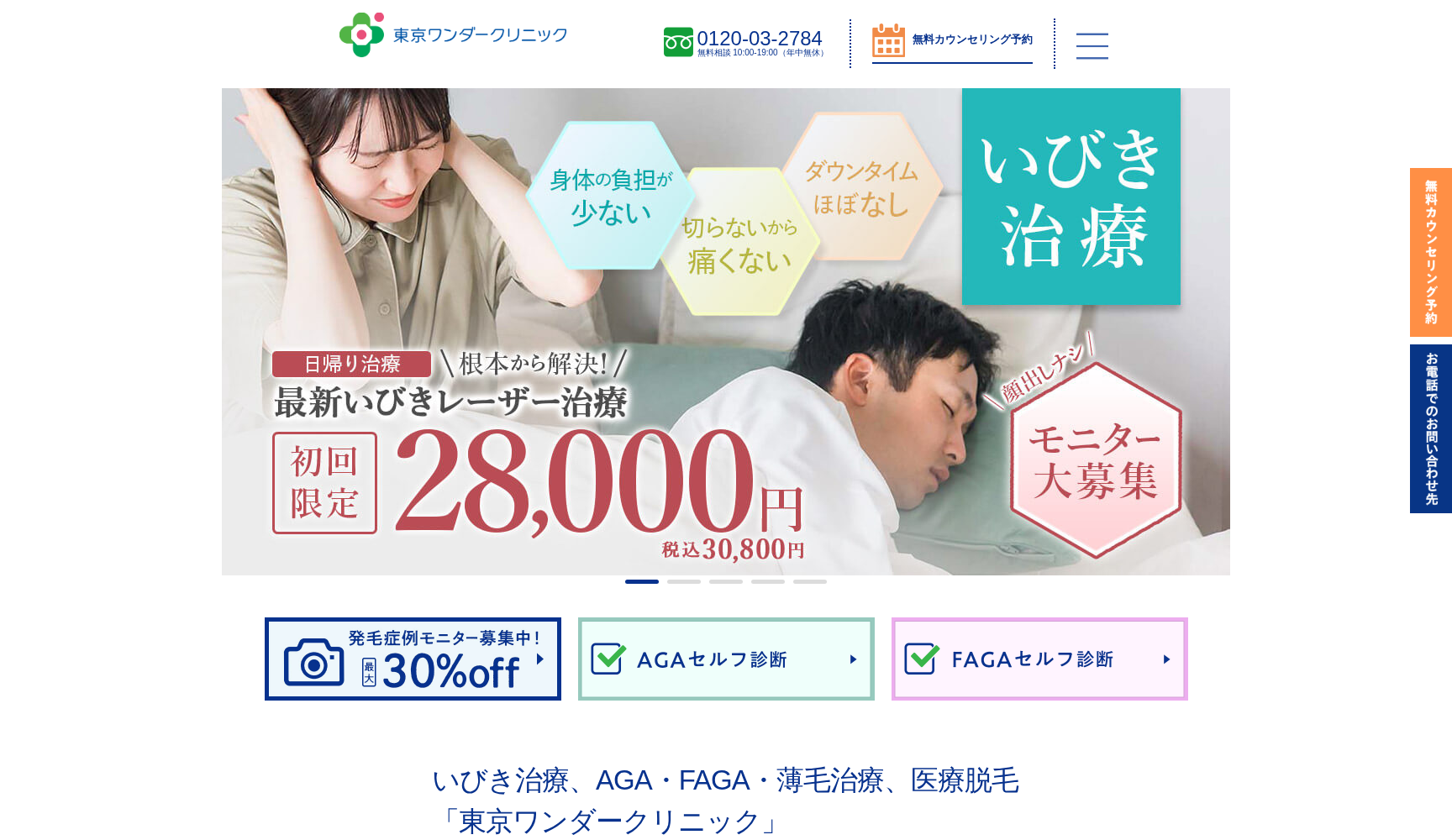 東京ワンダークリニック（旧毛のクリニック）