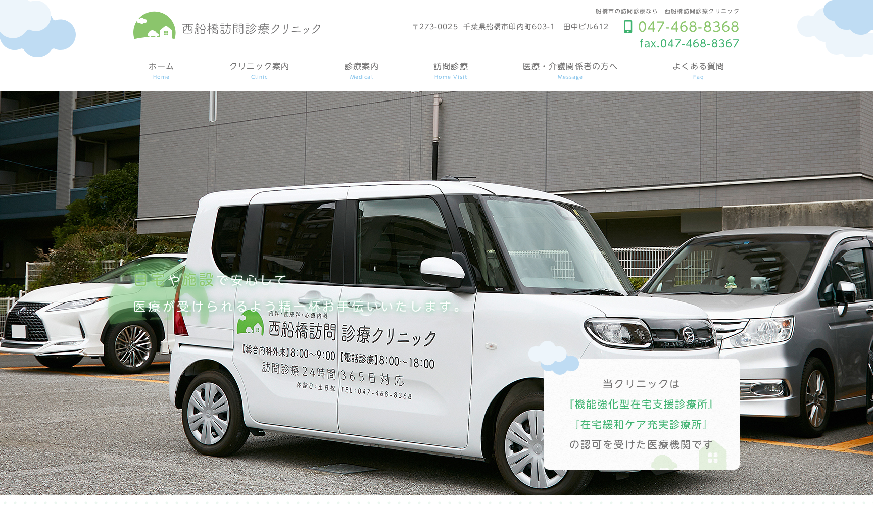 西船橋訪問診療クリニック