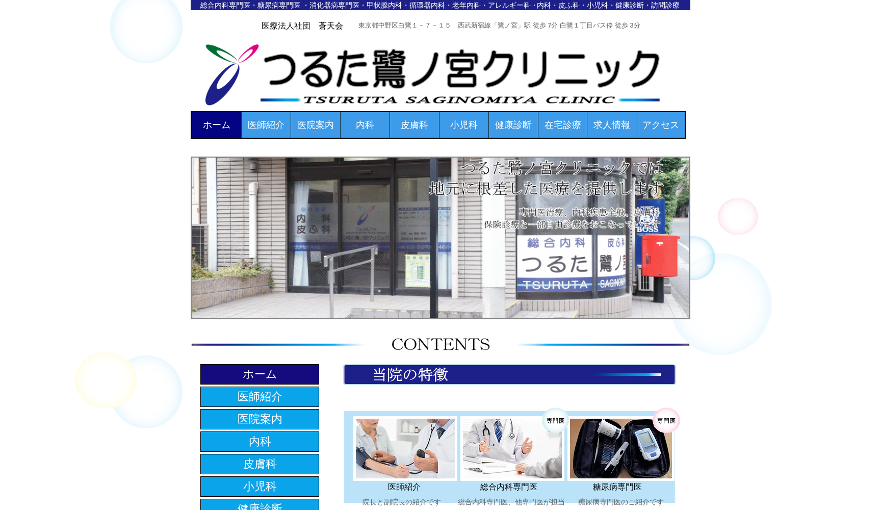 医療法人社団 蒼天会 つるた鷺ノ宮クリニック