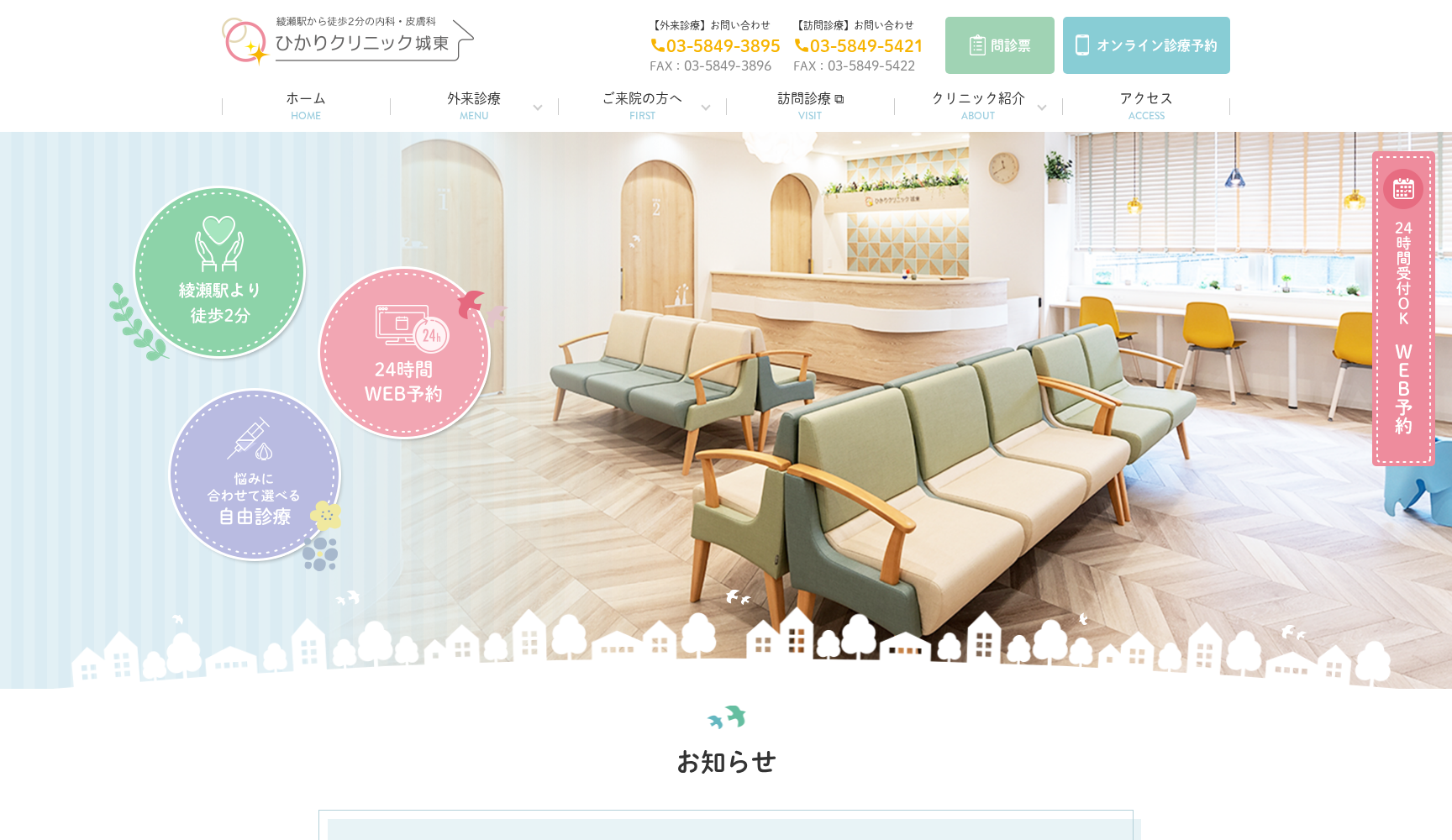 ひかりクリニック城東