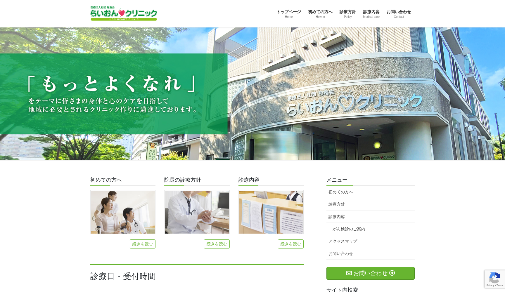 医療法人社団緑友会 らいおんハートクリニック