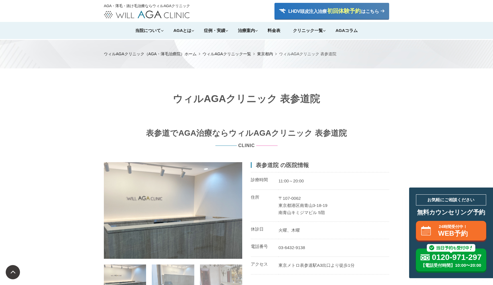 ウィルAGAクリニック 表参道院