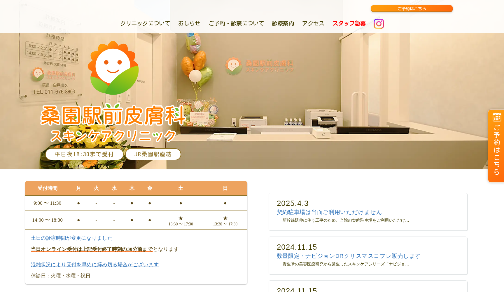 桑園駅前皮膚科スキンケアクリニック