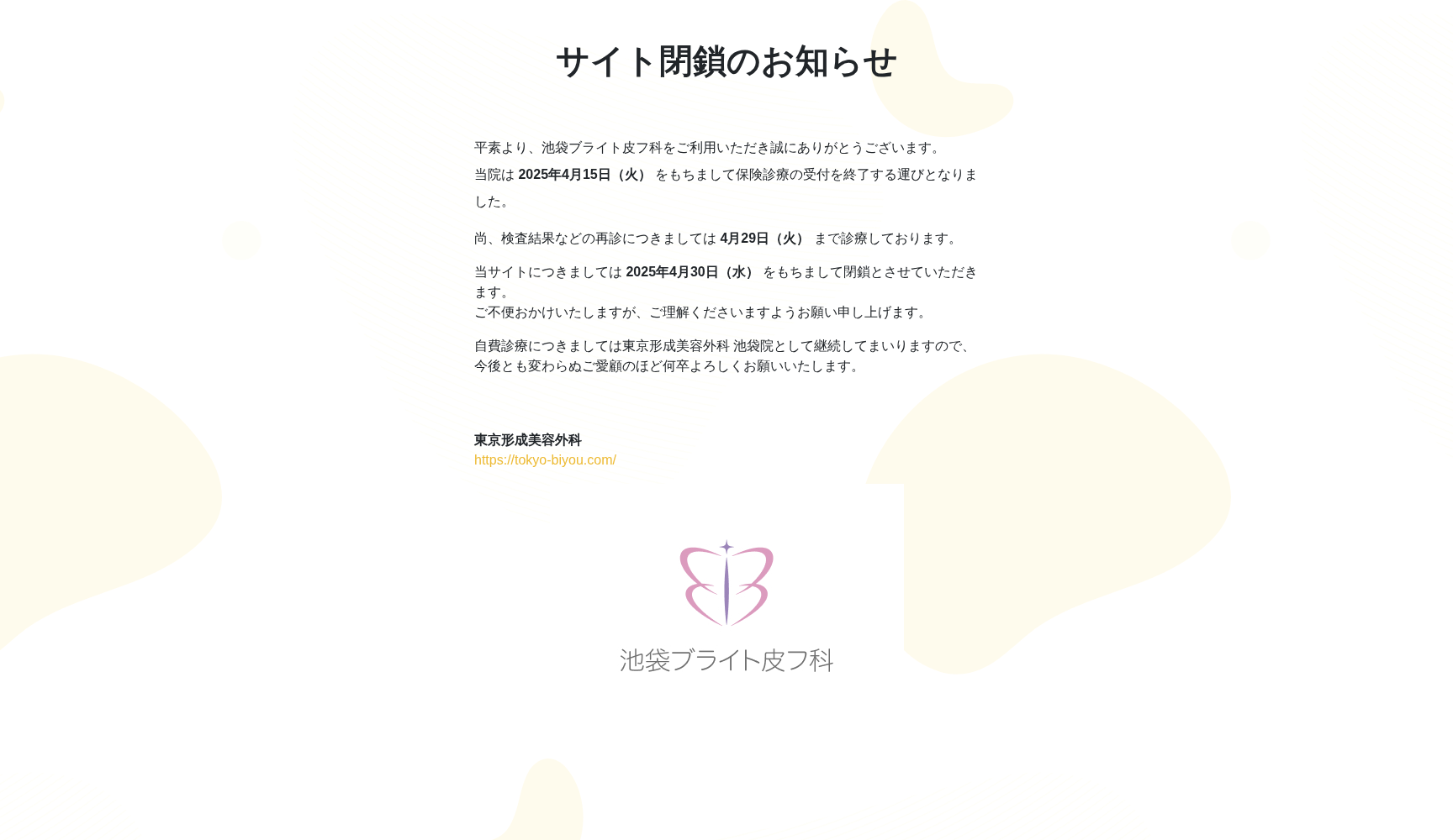 池袋ブライト皮フ科