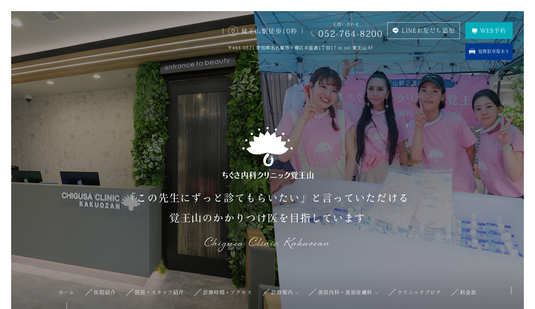 ちぐさ内科クリニック覚王山