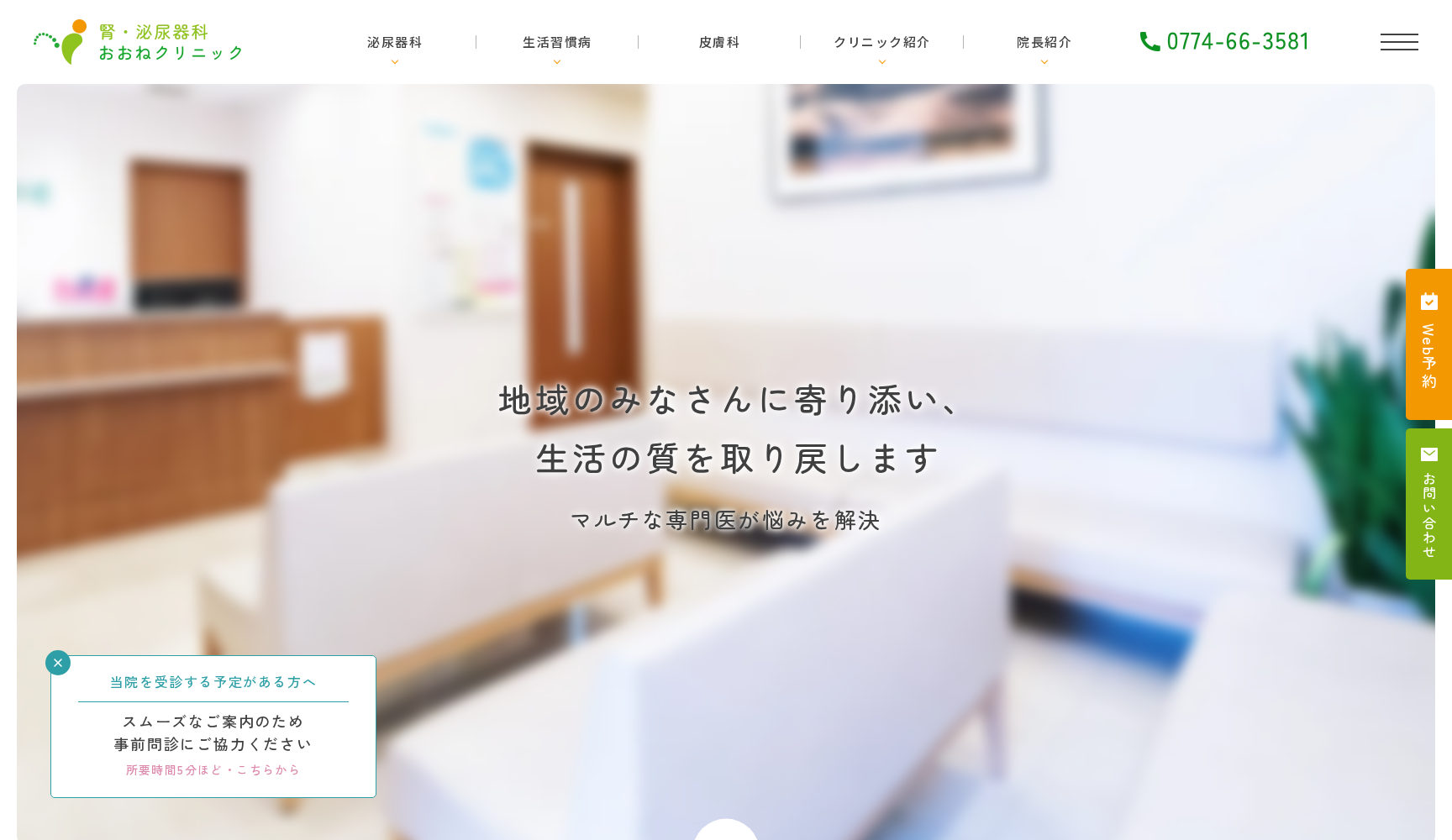 腎・泌尿器科おおねクリニック