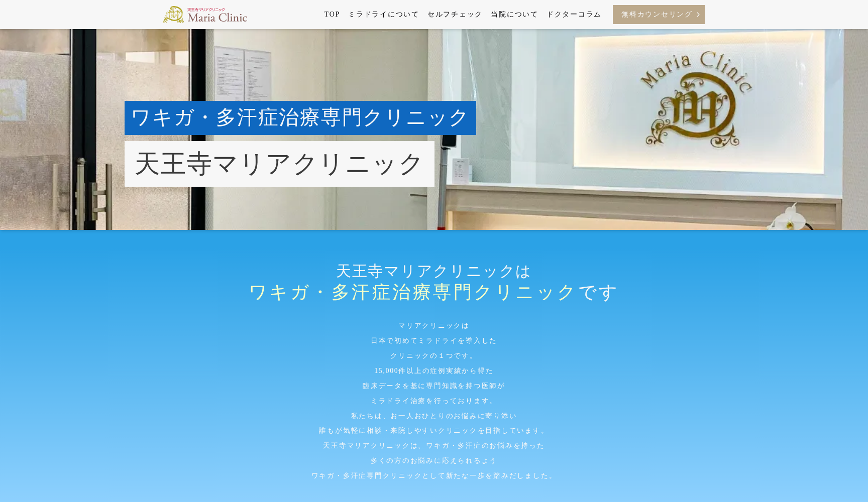 天王寺マリアクリニック