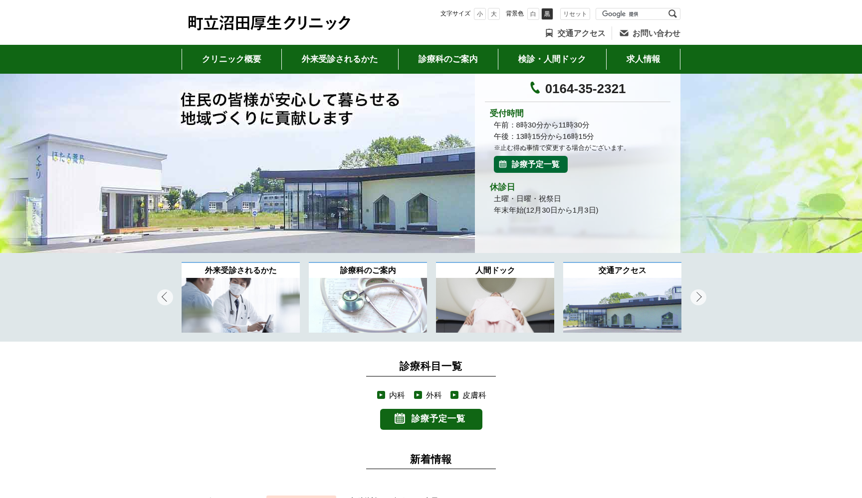 町立沼田厚生クリニック