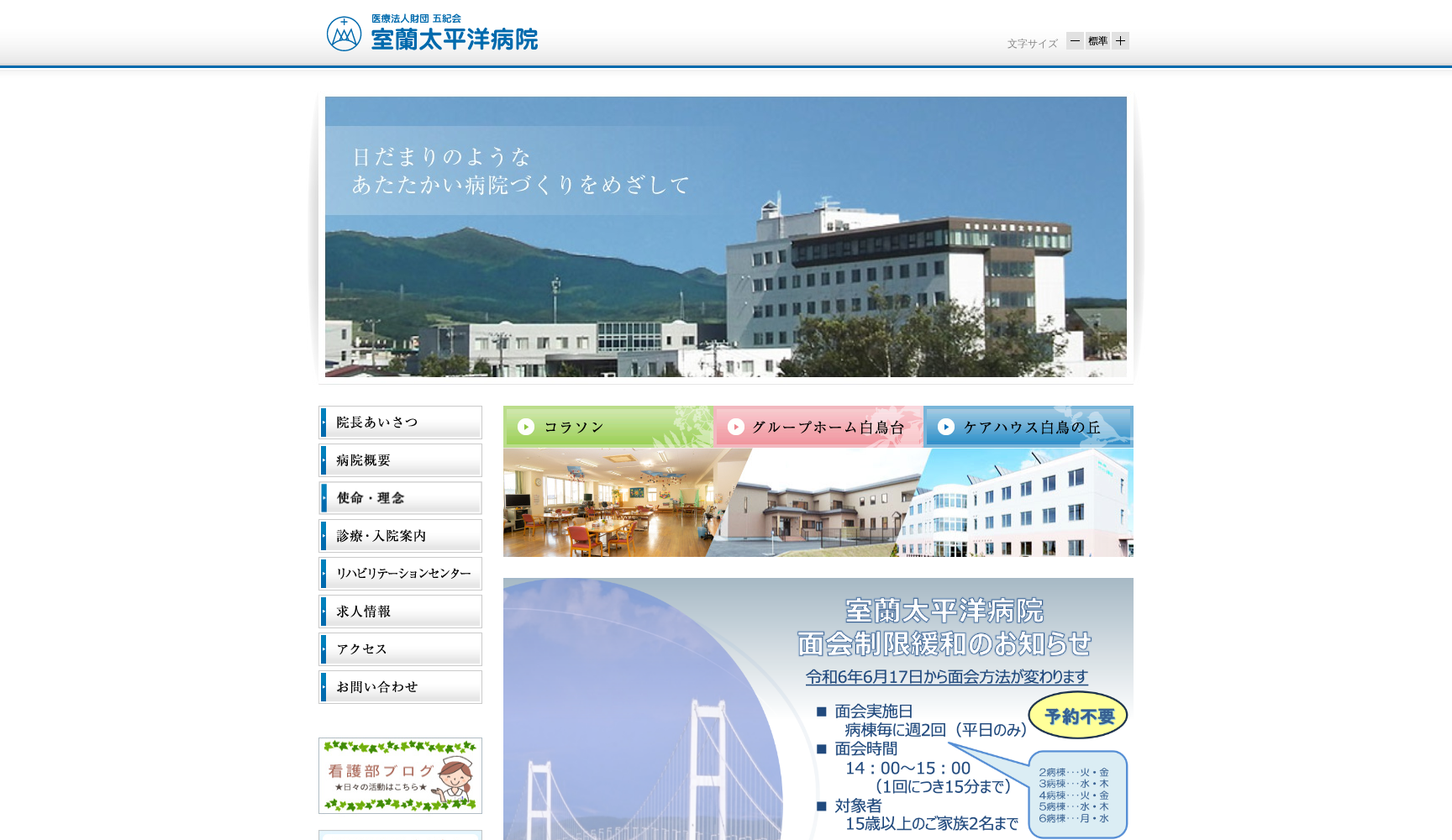 医療法人室蘭太平洋病院