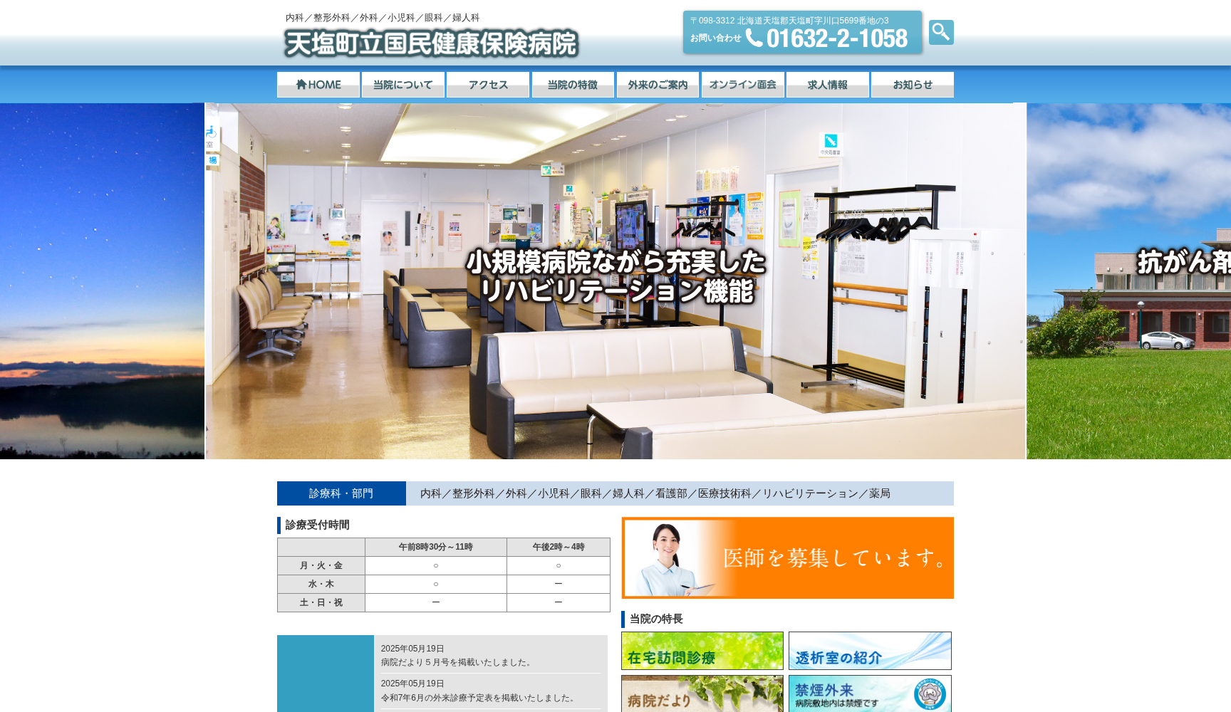 天塩町立国民健康保険病院