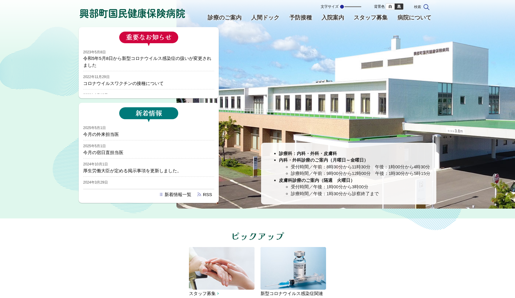 興部町国民健康保険病院